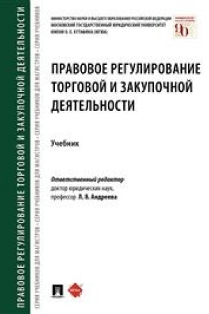Cover: Pravovoe regulirovanie torgovoj i zakupochnoj deyatel′nosti. Uchebnik