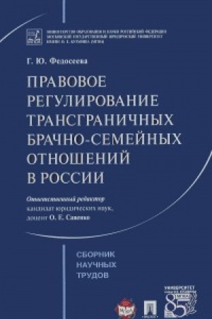 Cover: Pravovoe regulirovanie transgranichnych brachno-semejnych otnoshenij v Rossii. Sbornik nauchnych trudov.