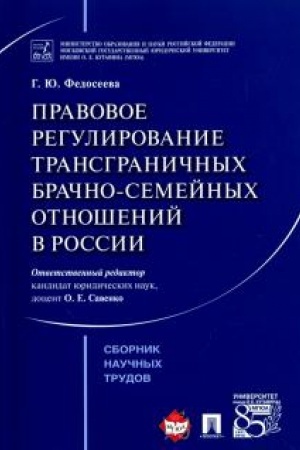 Cover: Pravovoe regulirovanie transgranichnych brachno-semejnych otnoshenij v Rossii. Sbornik nauchnych trudov