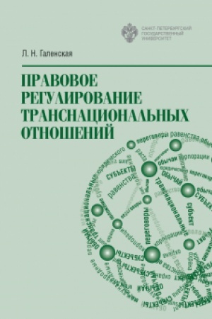 Cover: Pravovoe regulirovanie transnacional′nych otnoshenij
