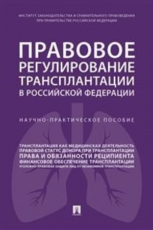 Cover: Pravovoe regulirovanie transplantacii v RF. Nauchno-praktich. pos.