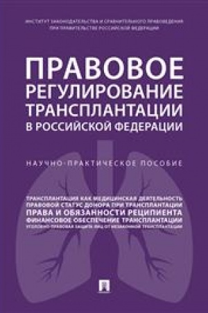 Cover: Pravovoe regulirovanie transplantacii v Rossijskoj Federacii. Nauchno-prakticheskoe posobie