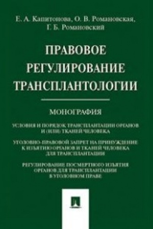 Cover: Pravovoe regulirovanie transplantologii. Monografiya.