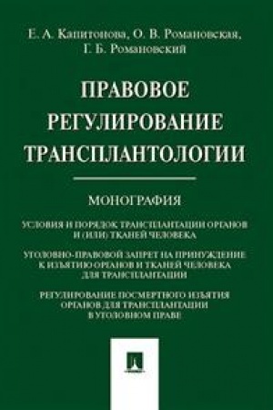 Cover: Pravovoe regulirovanie transplantologii. Monografiya