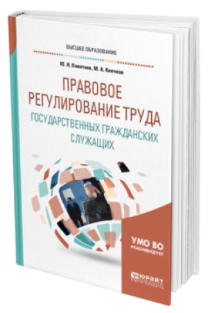 Cover: PRAVOVOE REGULIROVANIE TRUDA GOSUDARSTVENNYCH GRAZHDANSKICH SLUZHASHHICH. Uchebnik dlya vuzov