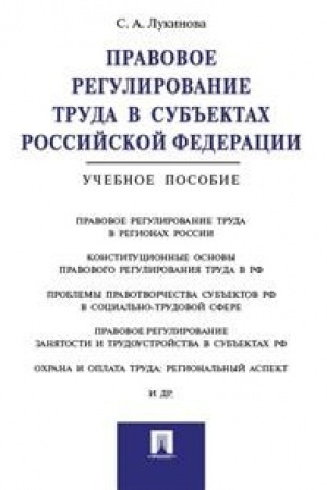 Cover: Pravovoe regulirovanie truda v sub′′ektach RF.Uch.pos.