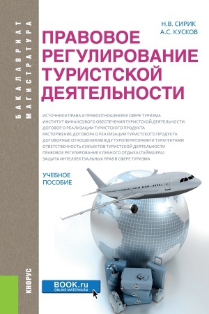 Обложка: Правовое регулирование туристской деятельности. (Бакалавриат). Учебное пособие.