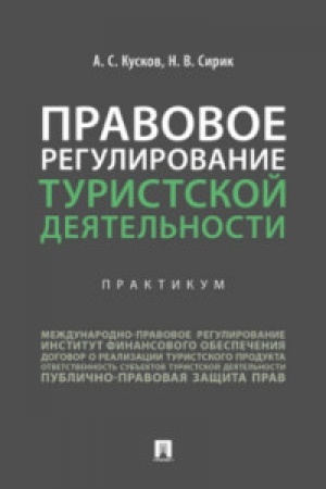 Cover: Pravovoe regulirovanie turistskoj deyatel′nosti.Praktikum.