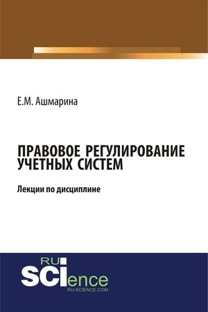 Cover: Pravovoe regulirovanie uchetnych sistem (6 lekcij). (Bakalavriat, Magistratura, Specialitet). Kurs lekcij.