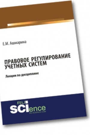 Buchcover: Pravovoe regulirovanie učetnych sistem (6 lekcij). Magistratura. Specialitet. Kurs lekcij