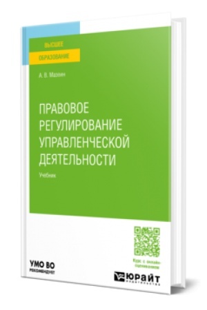 Обложка: ПРАВОВОЕ РЕГУЛИРОВАНИЕ УПРАВЛЕНЧЕСКОЙ ДЕЯТЕЛЬНОСТИ. Учебник для вузов