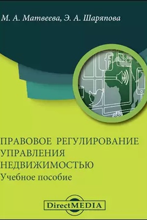 Buchcover: Pravovoe regulirovanie upravlenija nedvižimost′ju: učebnoe posobie