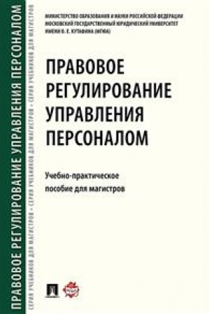 Cover: Pravovoe regulirovanie upravleniya personalom. Uchebno-praktich.pos. dlya magistrov.