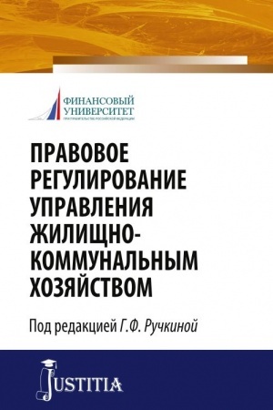 Cover: Pravovoe regulirovanie upravleniya zhilishhno-kommunal′nym chozyajstvom. (Bakalavriat, Magistratura). Monografiya.