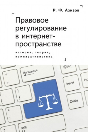 Cover: Pravovoe regulirovanie v internet-prostranstve: istoriya, teoriya, komparativistika. Monografiya.