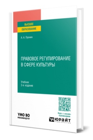 Обложка: ПРАВОВОЕ РЕГУЛИРОВАНИЕ В СФЕРЕ КУЛЬТУРЫ 2-е изд., пер. и доп. Учебник для вузов