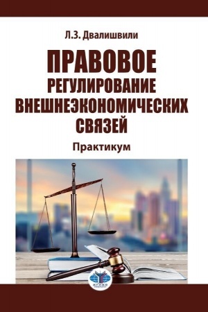Cover: Pravovoe regulirovanie vneshneekonomicheskich svyazej. Praktikum