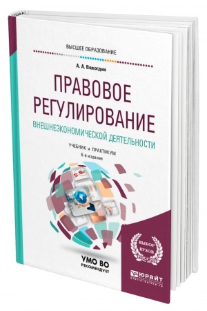 Cover: PRAVOVOE REGULIROVANIE VNESHNEEKONOMICHESKOJ DEYATEL′NOSTI. 6-e izdanie, pererabotannoe i dopolnennoe. Uchebnik i praktikum dlya vuzov