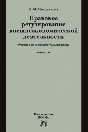 Buchcover: PRAVOVOE REGULIROVANIE VNEŠNEĖKONOMIČESKOJ DEJATEL′NOSTI (ROSSIJSKOE GRAŽDANSKOE I MEŽDUNARODNOE ČASTNOE PRAVO), IZD.3
