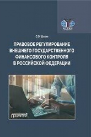 Cover: Pravovoe regulirovanie vneshnego gosudarstvennogo finansovogo kontrolya v Rossijskoj Federacii: Uchebnoe posobie