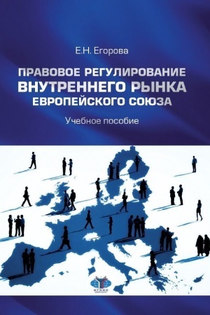Cover: Pravovoe regulirovanie vnutrennego rynka Evropejskogo soyuza. Uchebnoe posobie.