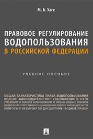 Cover: Pravovoe regulirovanie vodopol′zovaniya v Rossijskoj Federacii. Uch. pos.