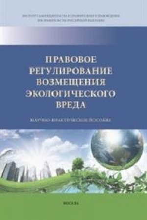 Cover: PRAVOVOE REGULIROVANIE VOZMESHHENIYA EKOLOGICHESKOGO VREDA