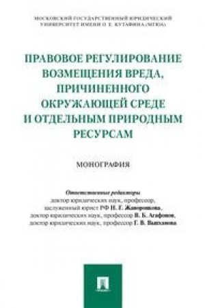 Cover: Pravovoe regulirovanie vozmeshheniya vreda, prichinennogo okruzhayushhej srede i otdel′nym prirodnym resursam.