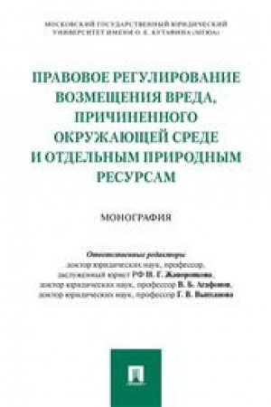 Cover: Pravovoe regulirovanie vozmeshheniya vreda, prichinennogo okruzhayushhej srede i otdel′nym prirodnym resursam.