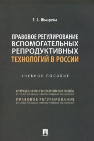 Cover: Pravovoe regulirovanie vspomogatel′nych reproduktivnych technologij v Rossii. Uchebnoe posobie
