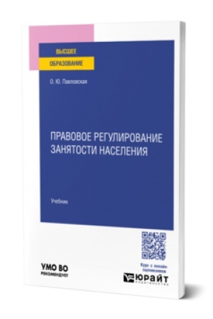 Buchcover: Pravovoe regulirovanie zanjatosti naselenija. Učebnik dlja vuzov
