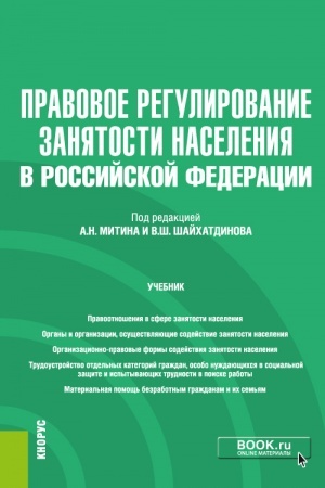 Обложка: Правовое регулирование занятости населения в РФ+еПриложение. (Бакалавриат). Учебник.