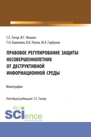 Обложка: Правовое регулирование защиты несовершеннолетних от деструктивной информационной среды. (Аспирантура, Магистратура). Монография.