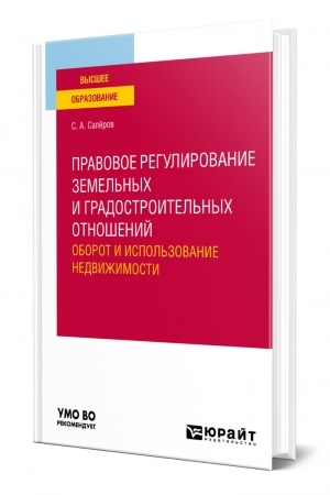 Cover: PRAVOVOE REGULIROVANIE ZEMEL′NYCH I GRADOSTROITEL′NYCH OTNOSHENIJ. OBOROT I ISPOL′ZOVANIE NEDVIZHIMOSTI. Uchebnoe posobie dlya vuzov