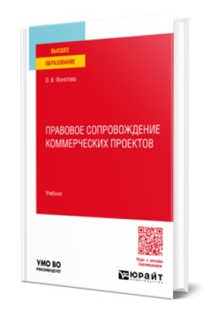 Cover: PRAVOVOE SOPROVOZHDENIE KOMMERCHESKICH PROEKTOV. Uchebnik dlya vuzov