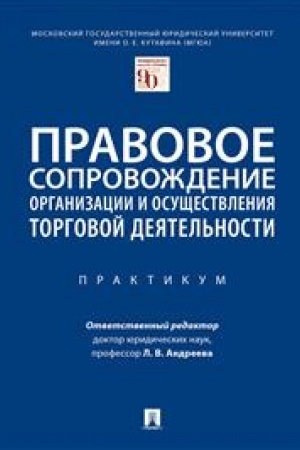 Cover: Pravovoe soprovozhdenie organizacii i osushhestvleniya torgovoj deyatel′nosti. Praktikum