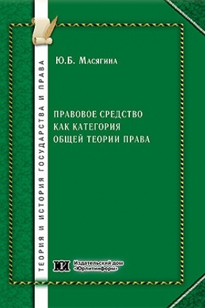 Buchcover: Pravovoe sredstvo kak kategorija občšej teorii prava.