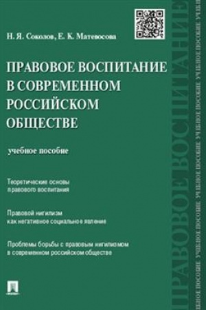 Cover: Pravovoe vospitanie v sovremennom rossijskom obshhestve.