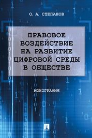 Cover: Pravovoe vozdejstvie na razvitie cifrovoj sredy v obshhestve. Monografiya