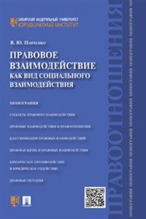 Cover: Pravovoe vzaimodejstvie kak vid social′nogo vzaimodejstviya. Monografiya
