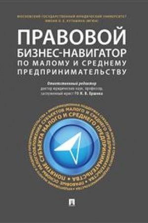 Cover: Pravovoj biznes-navigator po malomu i srednemu predprinimatel′stvu. Monografiya