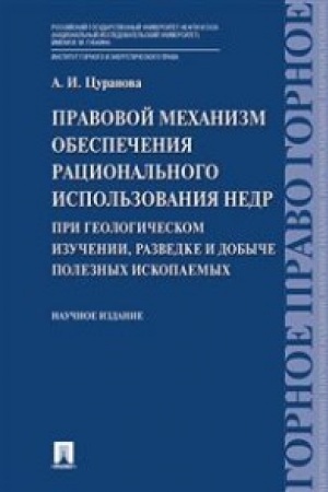 Cover: Pravovoj mechanizm obespecheniya racional′nogo ispol′zovaniya nedr pri geologicheskom izuchenii, razvedke i dobyche poleznych iskopaemych. Nauchnoe izdanie.