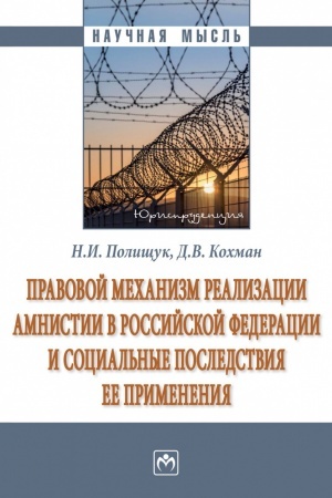 Cover: PRAVOVOJ MECHANIZM REALIZACII AMNISTII V ROSSIJSKOJ FEDERACII I SOCIAL′NYE POSLEDSTVIYA EE PRIMENENIYA
