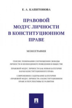 Cover: Pravovoj modus lichnosti v konstitucionnom prave.Monografiya.