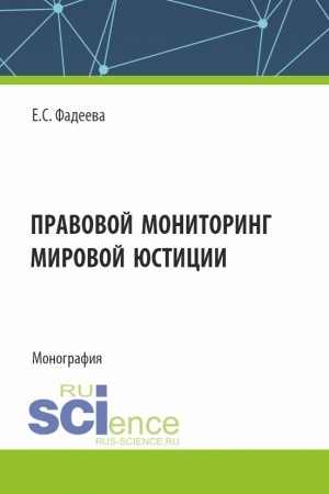 Обложка: Правовой мониторинг мировой юстиции. (Аспирантура, Магистратура). Монография.