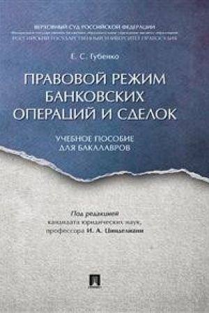Cover: Pravovoj rezhim bankovskich operacij i sdelok. Uch.pos. dlya bakalavrov.