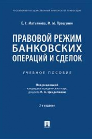 Cover: Pravovoj rezhim bankovskich operacij i sdelok. Uchebnoe posobie. 2-e izdanie, ispravlennoe i dopolnennoe