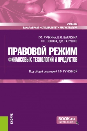 Обложка: Правовой режим финансовых технологий и продуктов. (Бакалавриат, Магистратура, Специалитет). Учебник.