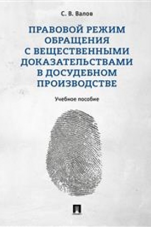Cover: Pravovoj rezhim obrashheniya s veshhestvennymi dokazatel′stvami v dosudebnom proizvodstve. Uchebnoe posobie