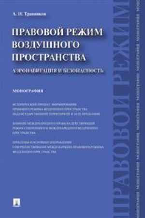 Buchcover: Pravovoj režim vozdušnogo prostranstva.Aėronavigacija i bezopasnost&prime;.Monografija